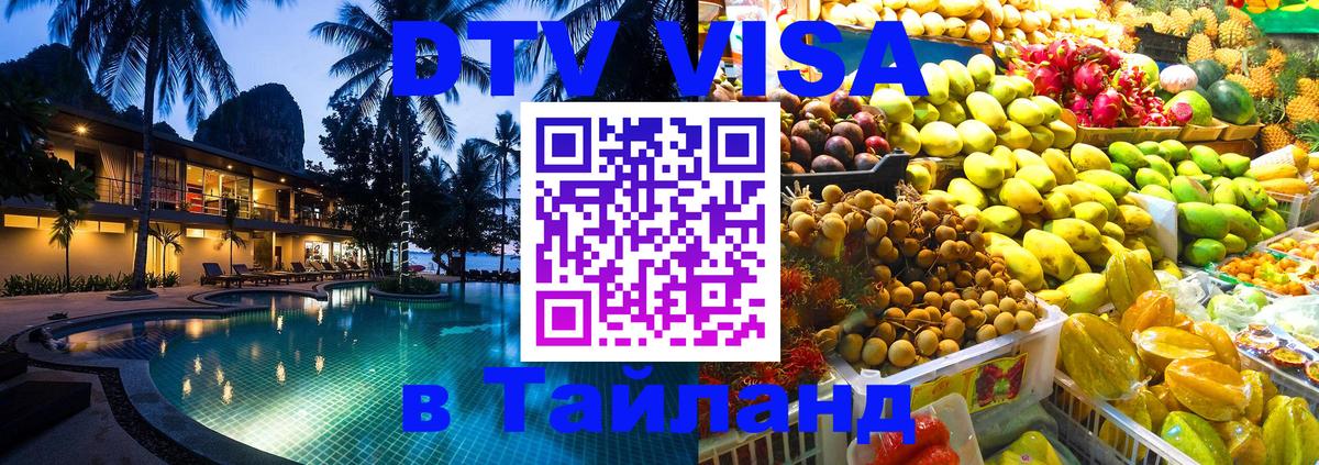 Электронная виза DTV в Тайланд Куала-Лумпур 