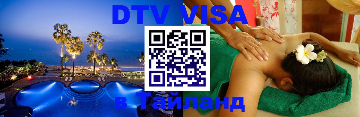 Destination Thailand Visa (DTV виза) Куала-Лумпур 